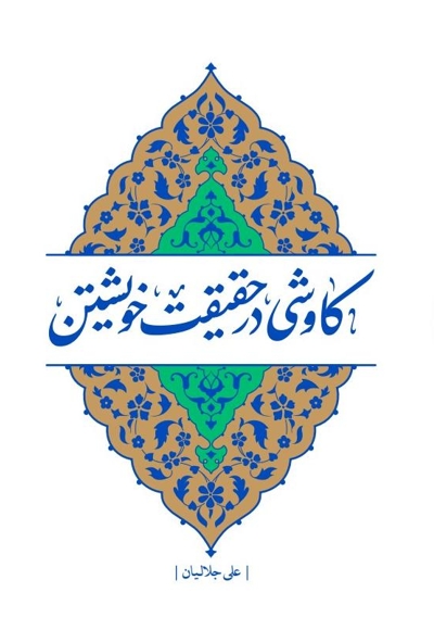کاوشی در حقیقت خویشتن